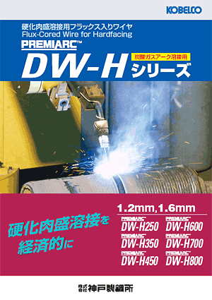 PREMIARC? DW-Hシリーズ 硬化肉盛溶接用フラックス入りワイヤ