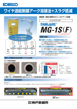 FAMILIARC? MG-1S(F)ワイヤ送給制御アーク溶接法＋スラグ低減