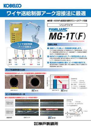 FAMILIARC? MG-1T(F) ワイヤ送給制御 アーク溶接法に最適