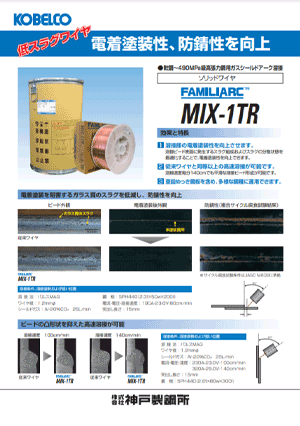FAMILIARC? MIX-1TR 電着塗装性、防錆性を向上する低スラグワイヤ