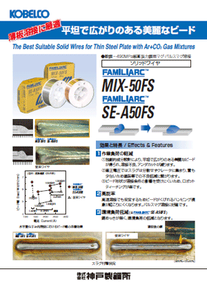 FAMILIARC? MIX-50FS/SE-A50FS　薄板溶接に最適