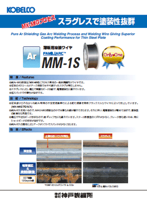 FAMILIARC? MM-1S MX-MIGプロセスシリーズ