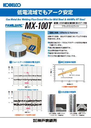 FAMILIARC? MX-100T 軟鋼～490MPa級高張力鋼用炭酸／混合ガスアーク溶接
