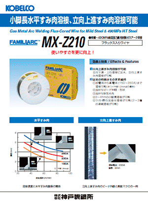 FAMILIARC? MX-Z210 軟鋼～490MPa級高張力鋼用炭酸ガスアーク溶接