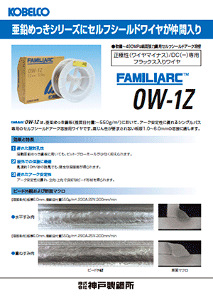 FAMILIARC? OW-1Z 亜鉛めっき鋼板用セルフシールドワイヤ